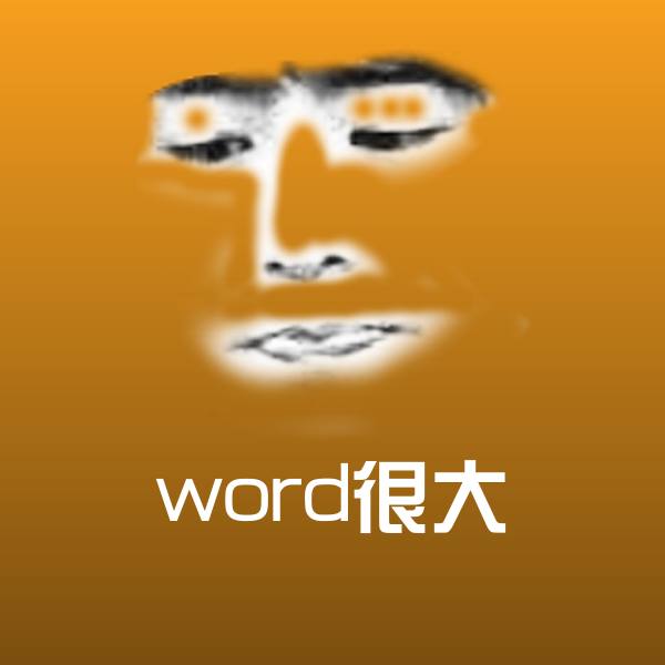 word很大聊天表情