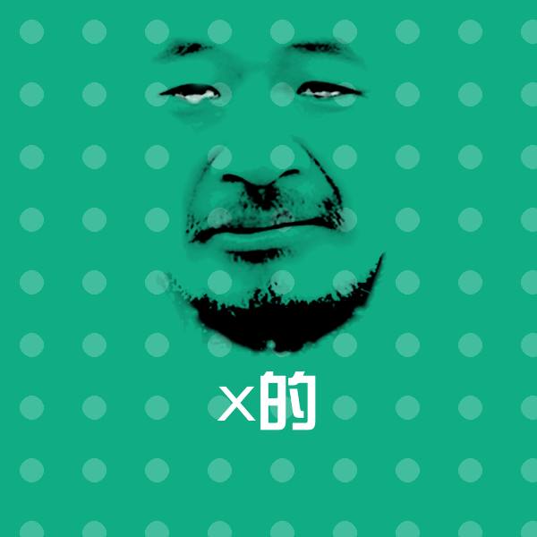x的斗图图片 第1张