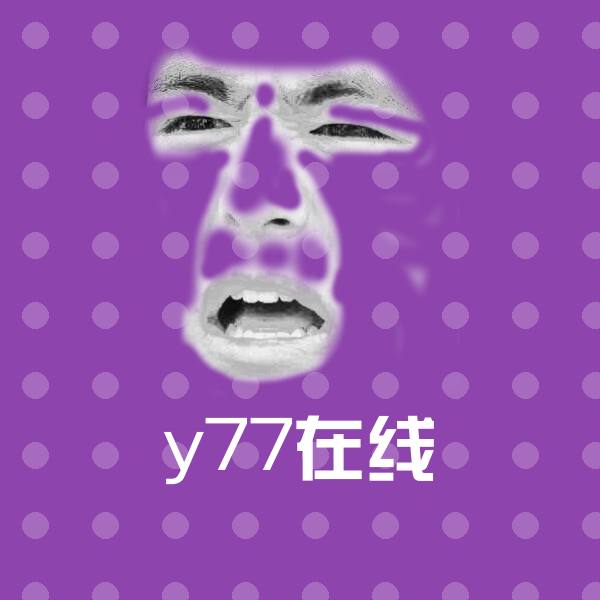 高清y77在线表情图片