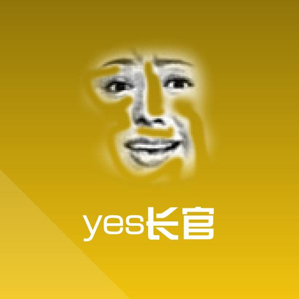 yes长官斗图图片